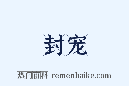 封宠是什么意思的图片